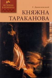 Книга Княжна Тараканова