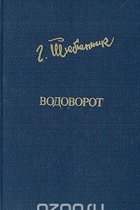 Книга Водоворот