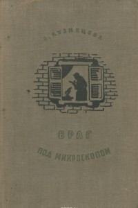 Книга Враг под микроскопом