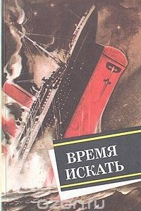 Книга Время искать