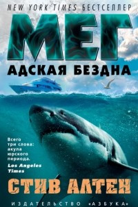 Книга Мег. Адская бездна