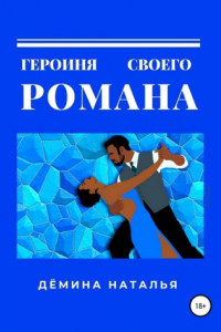 Книга Героиня своего романа