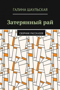 Книга Затерянный рай. Сборник рассказов