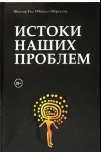 Книга Истоки наших проблем