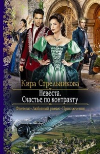 Книга Невеста. Счастье по контракту