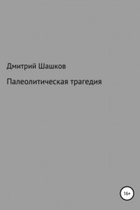 Книга Палеолитическая трагедия