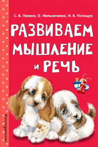 Книга Развиваем мышление и речь