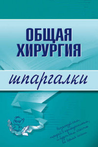 Книга Общая хирургия. Шпаргалка