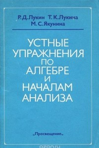 Книга Устные упражнения по алгебре и началам анализа. Книга для учителя