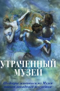 Книга Утраченный музей. Шедевры живописи из Музея нового западного искусства