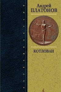 Книга Чевенгур. Счастливая Москва. Котлован. Епифанские шлюзы