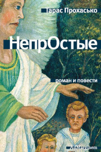 Книга НепрОстые