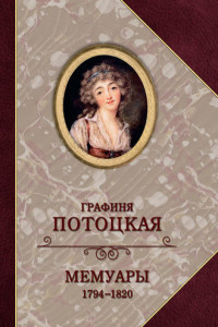 Книга Графиня Потоцкая. Мемуары. 1794—1820