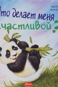 Книга Что делает меня счастливой?