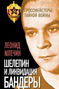 Книга Шелепин и ликвидация Бандеры