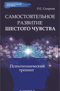 Книга Самостоятельное развитие шестого чувства: психотехнический тренинг