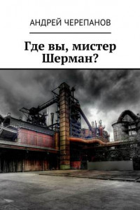 Книга Где вы, мистер Шерман?