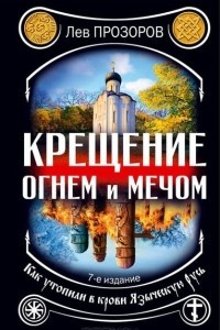 Книга Крещение огнем и мечом. Как утопили в крови Языческую Русь