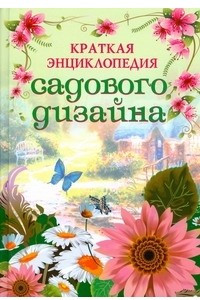 Книга Краткая энциклопедия садового дизайна