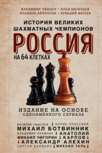 Книга Россия на 64 клетках. История великих шахматных чемпионов