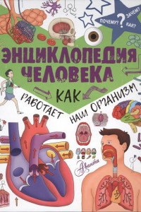 Книга Энциклопедия человека: как работает наш организм