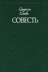 Книга Совесть