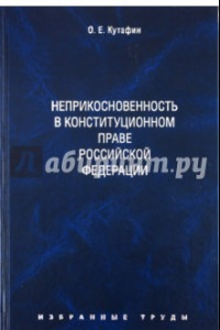 Книга Избранные труды. В 7-ми томах. Том 4. Неприкосновенность в конституционном праве РФ. Монография