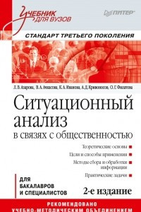 Книга Ситуационный анализ в связях с общественностью