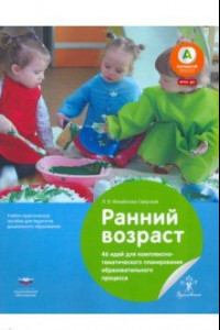 Книга Ранний возраст. 46 идей для комплексно-тематического планирования образовательного процесса