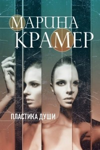 Книга Пластика души