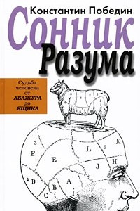 Книга Сонник разума. Судьба человека от Абажура до Ящика