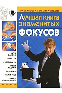 Книга Лучшая книга знаменитых фокусов