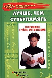 Книга Лучше, чем суперпамять. Эффективные приемы мнемотехники