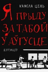 Книга Я прыду за табой у аўгусце