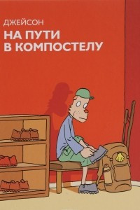 Книга На пути в Компостелу