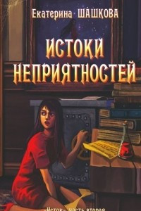 Книга Истоки неприятностей