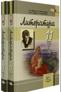 Книга Литература. 11 класс. Учебник в 2-х частях (комплект). Углубленный уровень