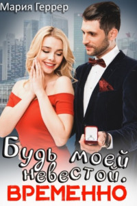 Книга Будь моей невестой. Временно