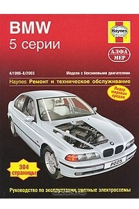 Книга BMW 5-й серии 1996-2003. Ремонт и техническое обслуживание