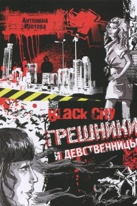 Книга Black City. Грешники и девственницы