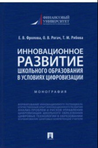 Книга Инновационное развитие школьного образования в условиях цифровизации. Монография