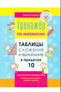 Книга Таблицы сложения и вычитания в пределах 10