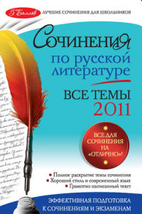 Книга Сочинения по русской литературе. Все темы 2011 г.