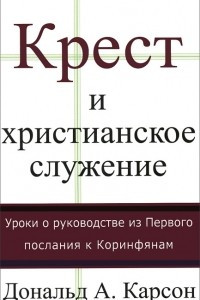 Книга Крест и христианское служение. Уроки о руководстве и Первого послания к Коринфянам