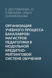 Книга Организация учебного процесса бакалавров/магистров педагогики в модульной кредитно-рейтинговой системе обучения