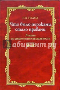 Книга Что было пороками, стало нравами. Лекция по социологии сексуальности