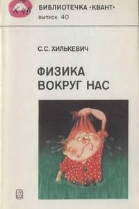 Книга Физика вокруг нас