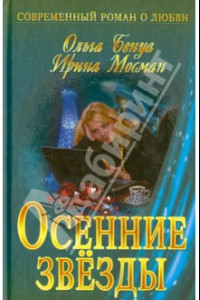 Книга Осенние звезды