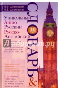 Книга Уникальный англо-русский и русско-английский словарь и русско-английский мини-разговорник