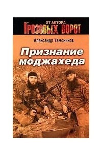 Книга Признание моджахеда